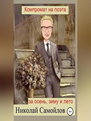 cover image of Компромат на поэта за осень, зиму и лето
